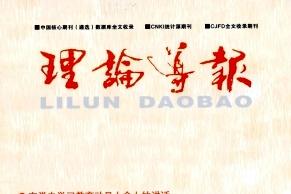 理论导报
