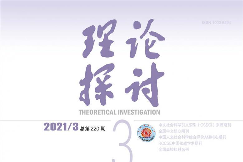 理论探讨