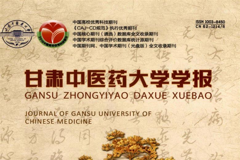 甘肃中医药大学学报