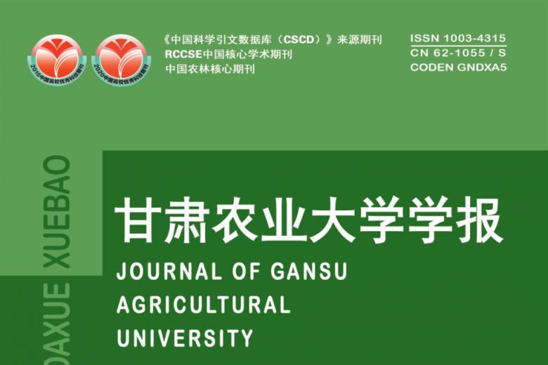 甘肃农业大学学报