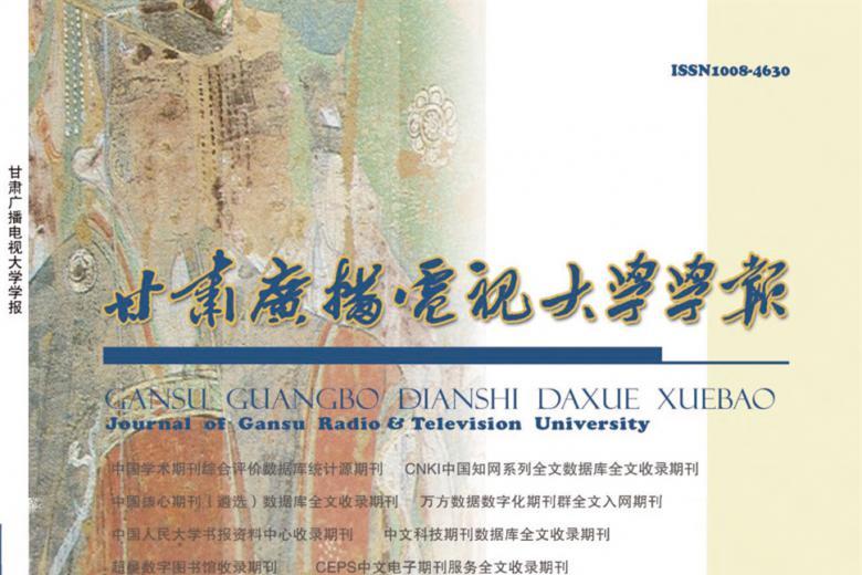 甘肃广播电视大学学报