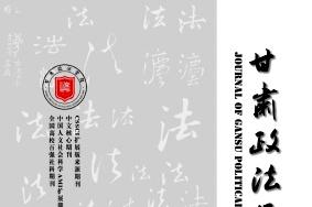甘肃政法学院学报