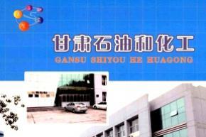 甘肃石油和化工