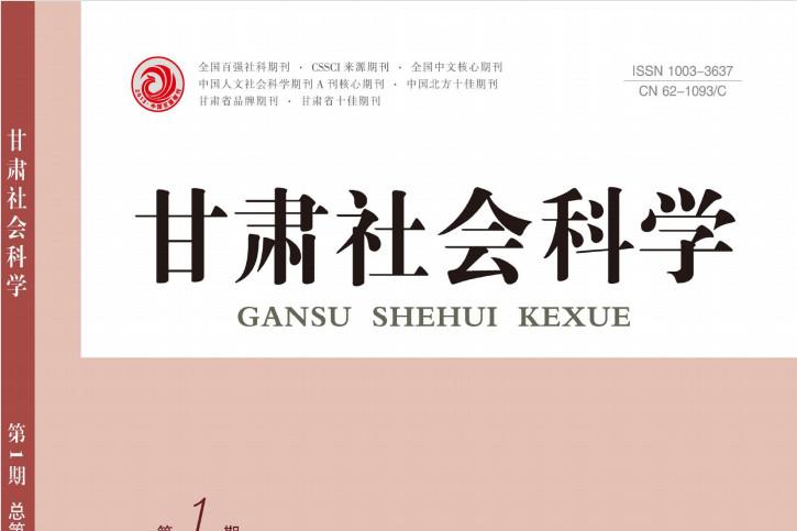 甘肃社会科学