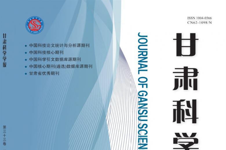 甘肃科学学报