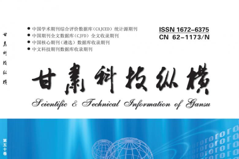 甘肃科技纵横