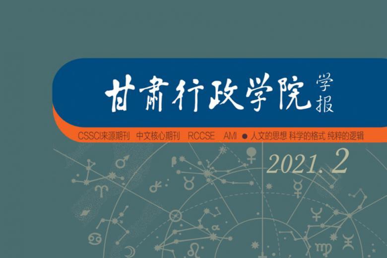 甘肃行政学院学报