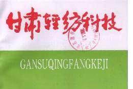 甘肃轻纺科技