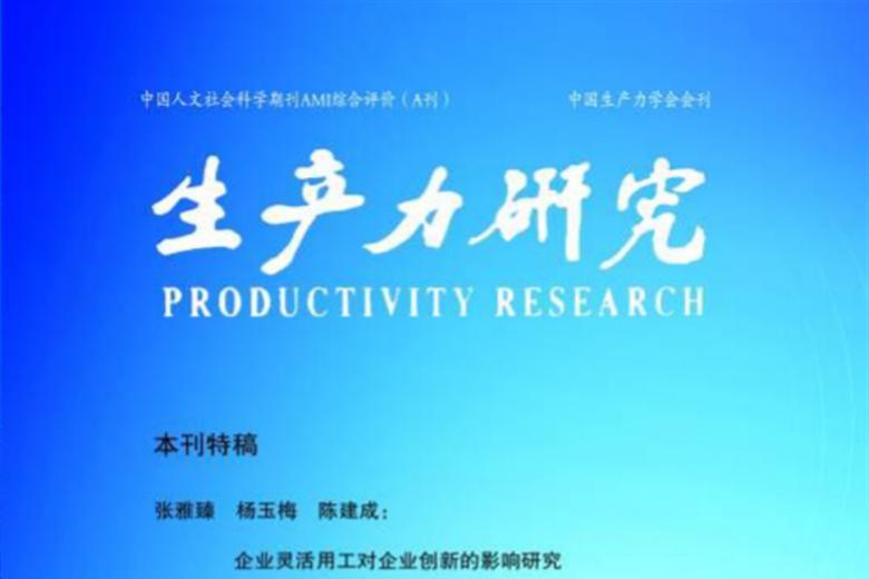 生产力研究