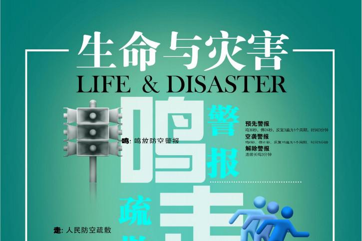 生命与灾害