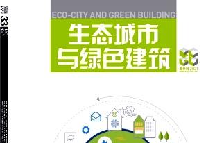 生态城市与绿色建筑