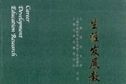 生涯发展教育研究
