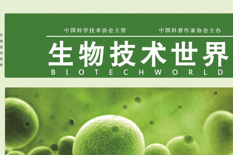 生物技术世界