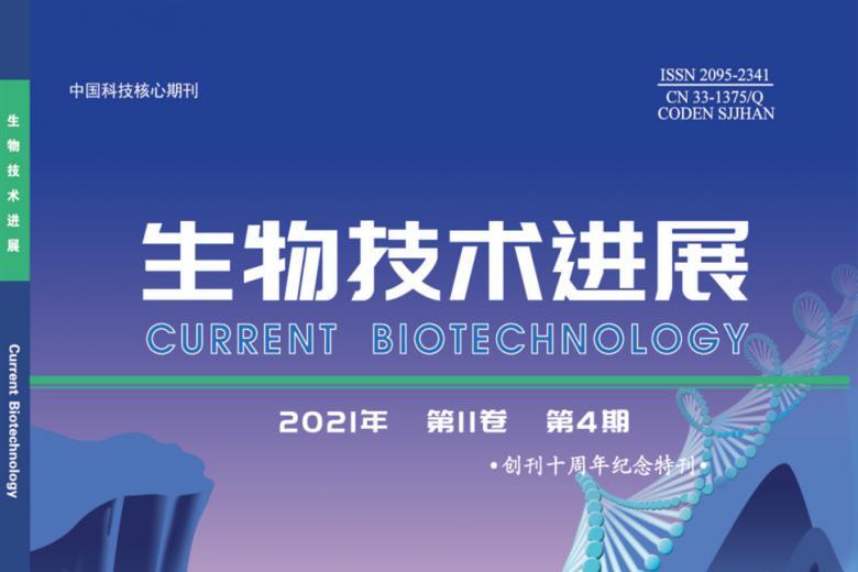 生物技术进展