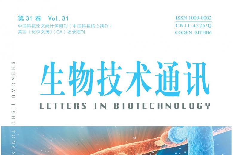 生物技术通讯