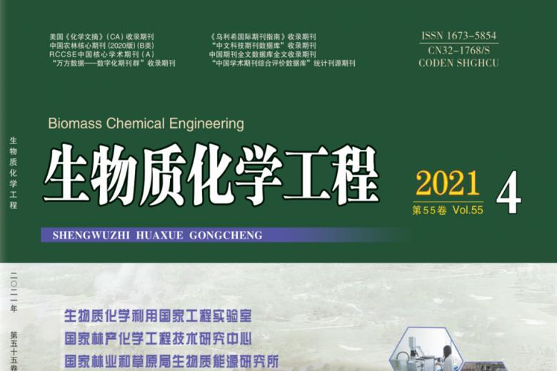 生物质化学工程