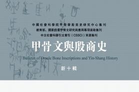 甲骨文与殷商史