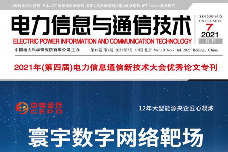 电力信息与通信技术