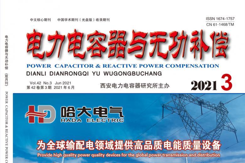 电力电容器与无功补偿