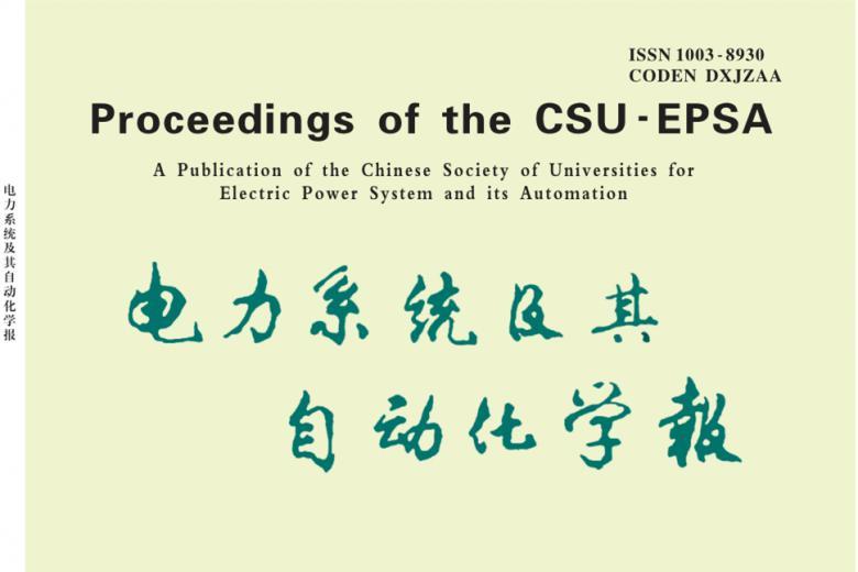 电力系统及其自动化学报