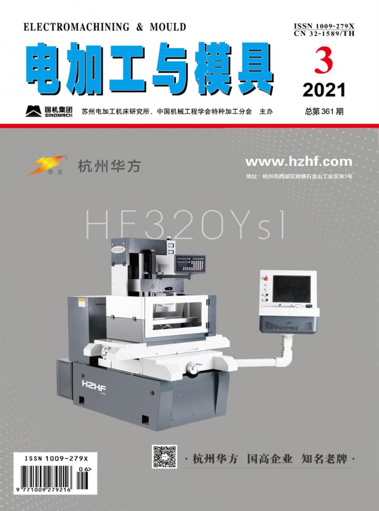 电加工与模具杂志封面