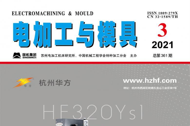 电加工与模具