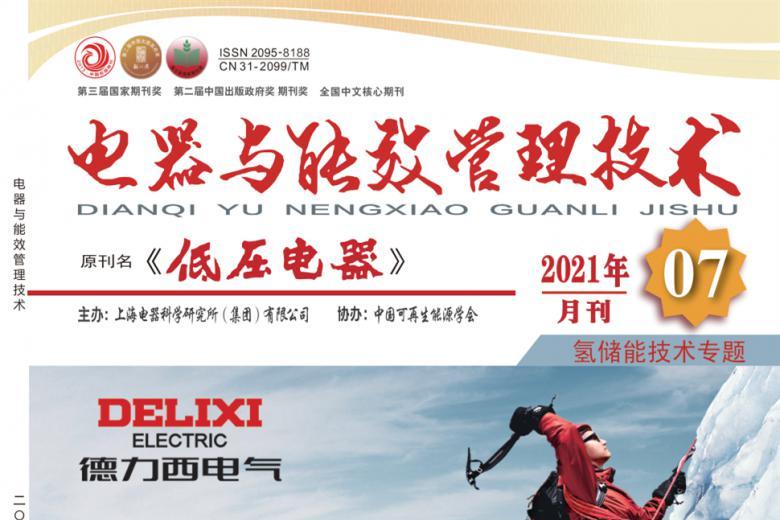 电器与能效管理技术