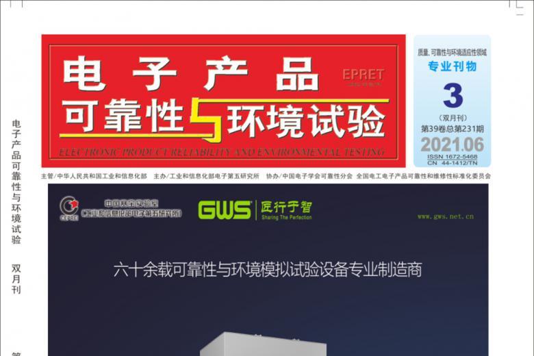 电子产品可靠性与环境试验