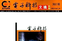 电子科技文摘