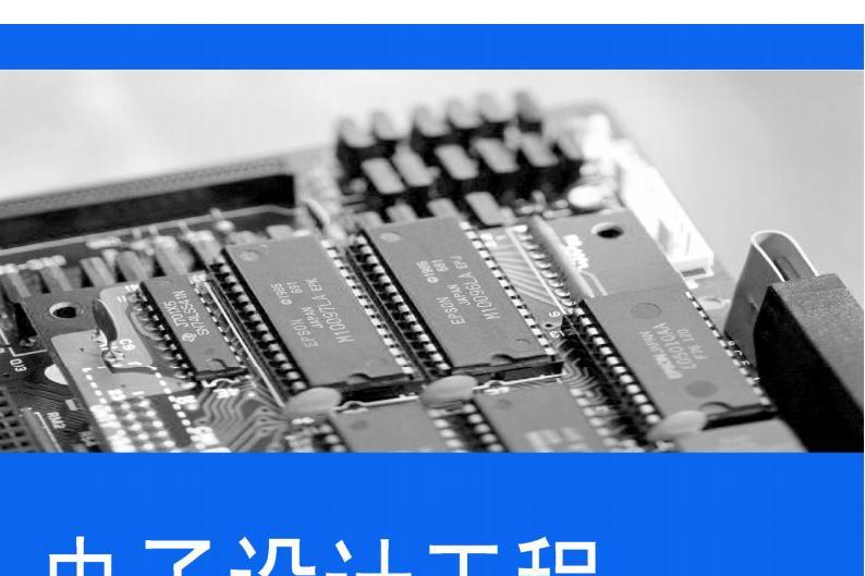 电子设计工程