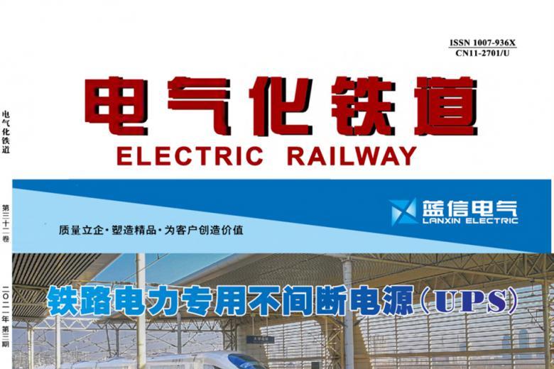 电气化铁道
