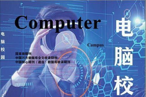 电脑校园