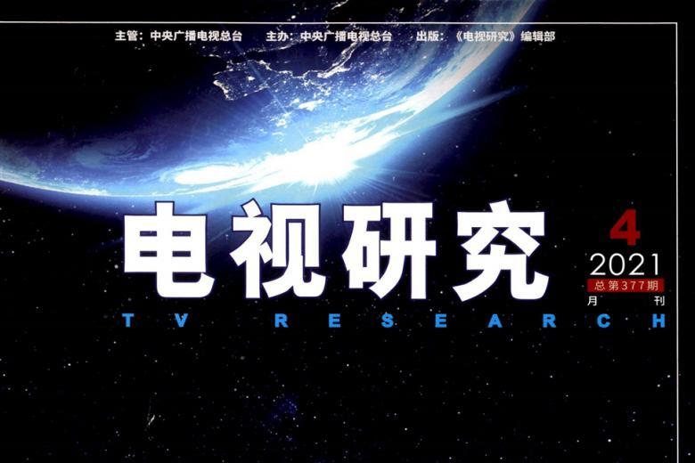 电视研究