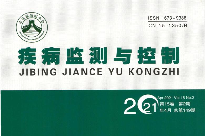 疾病监测与控制