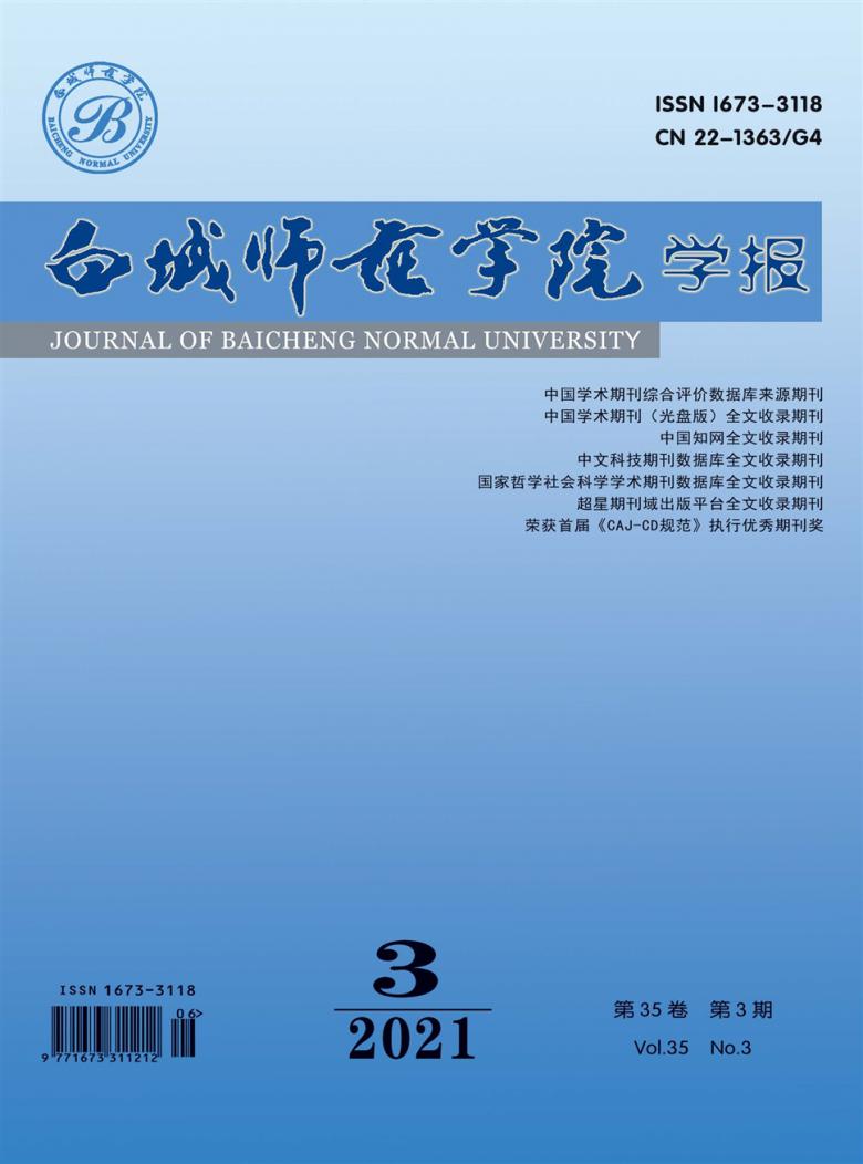 白城师范学院学报封面