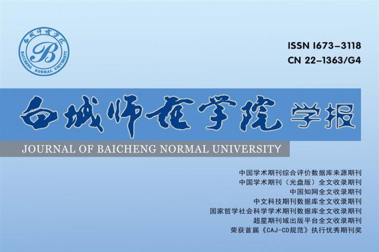 白城师范学院学报