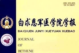 白求恩军医学院学报
