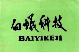 白蚁科技