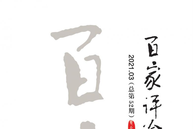 百家评论
