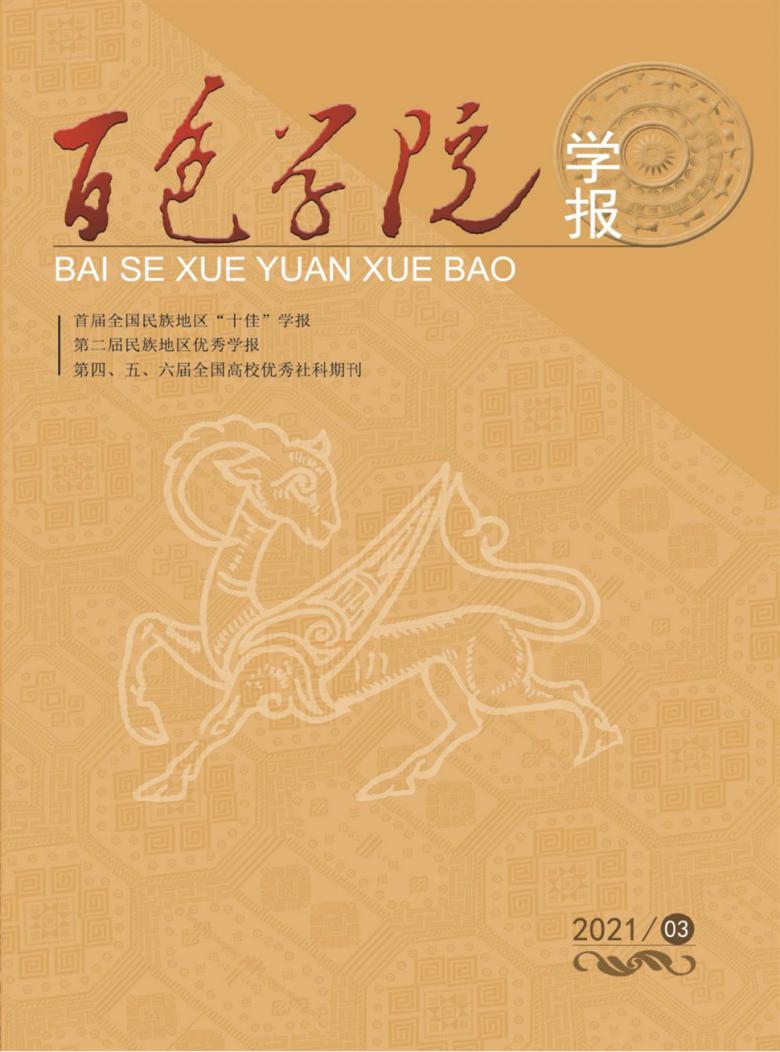 百色学院学报杂志封面