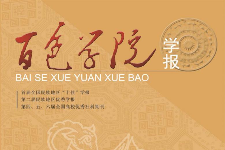 百色学院学报