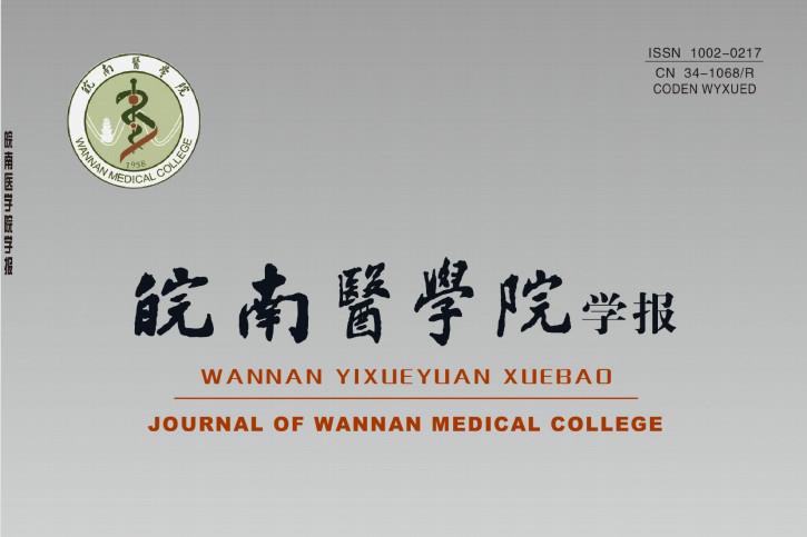 皖南医学院学报
