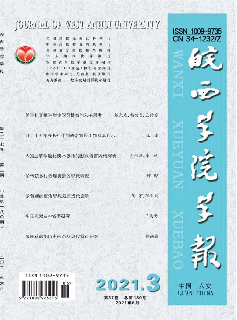 皖西学院学报杂志封面