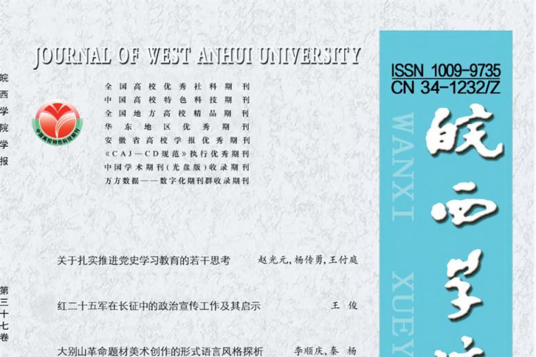 皖西学院学报