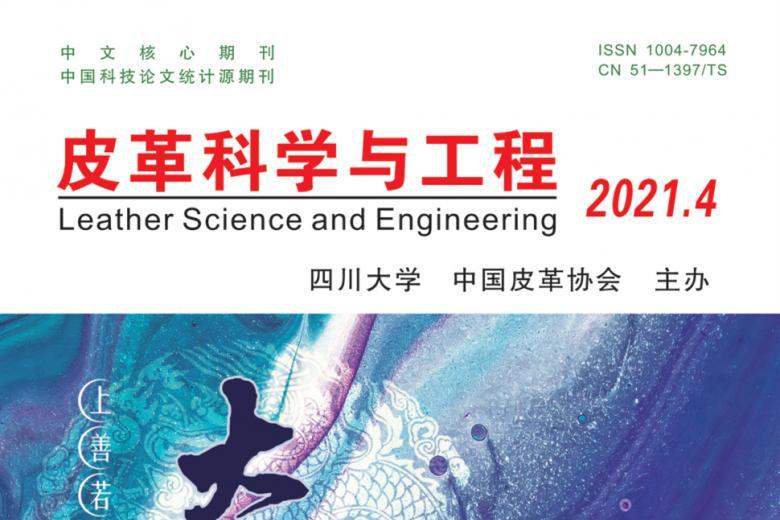 皮革科学与工程