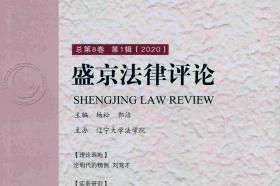 盛京法律评论