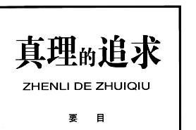 真理的追求