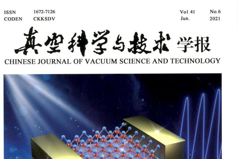 真空科学与技术学报