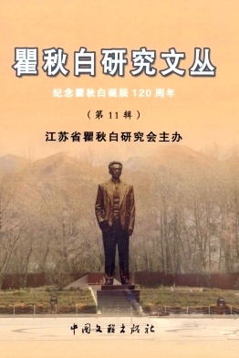 瞿秋白研究文丛封面