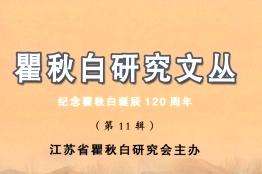 瞿秋白研究文丛
